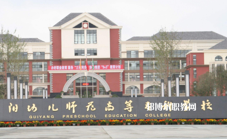 貴陽幼兒師范高等專科學校(中職部)2022年學費、收費多少