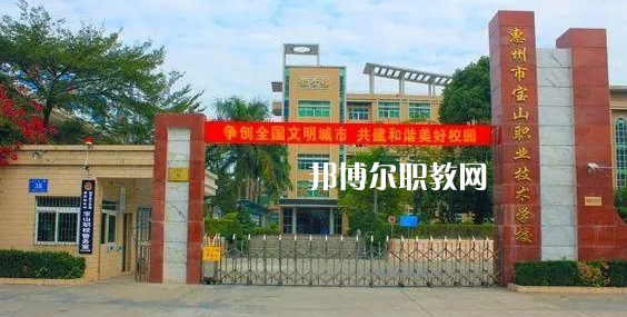 惠州寶山職業(yè)技術(shù)學(xué)校2022年報(bào)名條件、招生要求、招生對(duì)象