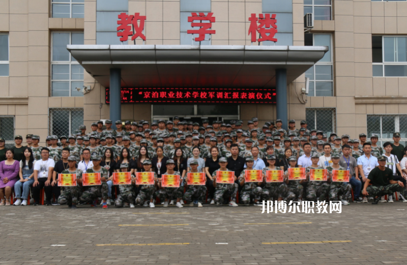 泊頭京泊職業(yè)技術(shù)學(xué)校2022年報名條件、招生要求、招生對象
