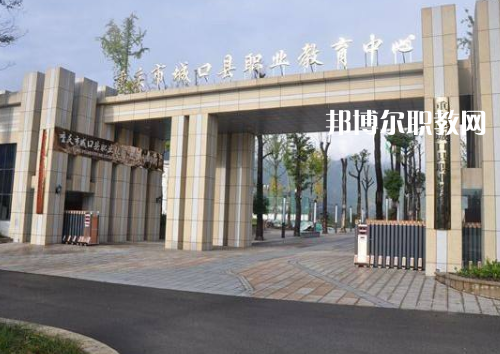重慶城口職業(yè)教育中心2022年報名條件、招生要求、招生對象