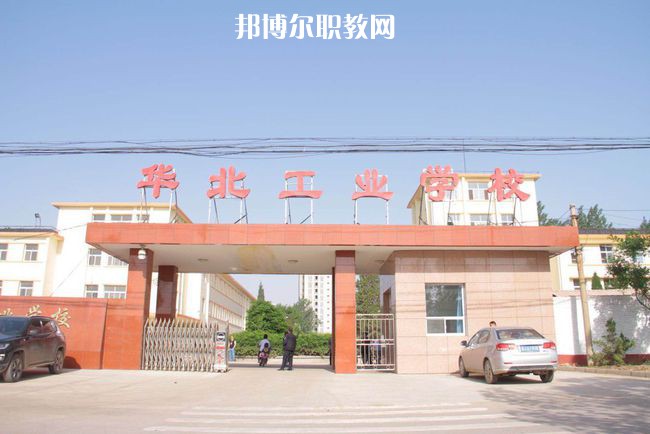 華北工業(yè)學校2021年招生辦聯(lián)系電話