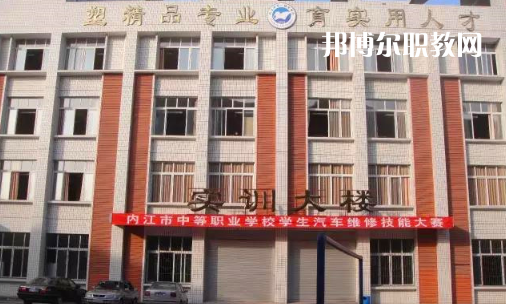 內(nèi)江高級技工學(xué)校怎么樣、好比好