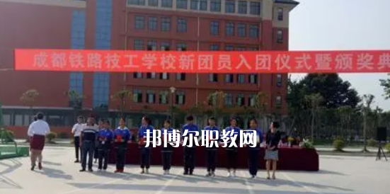 成都鐵路技工學校怎么樣、好不好