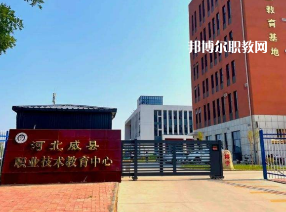 威縣職業(yè)技術(shù)教育中心2022年學(xué)費(fèi)、收費(fèi)多少