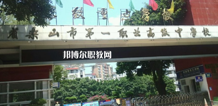 四川樂山第一職業(yè)高級中學(xué)2022年報名條件、招生要求、招生對象