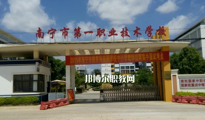 南寧第一職業(yè)技術(shù)學(xué)校2022年報名條件、招生要求、招生對象