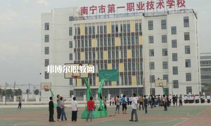 南寧第一職業(yè)技術(shù)學(xué)校怎么樣、好不好