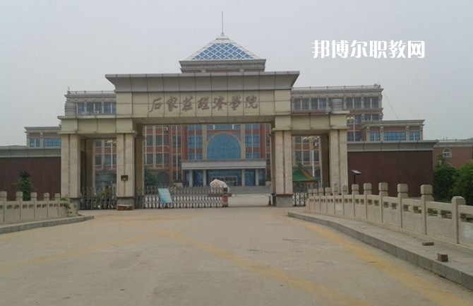 石家莊經(jīng)濟學校2022年招生辦聯(lián)系電話