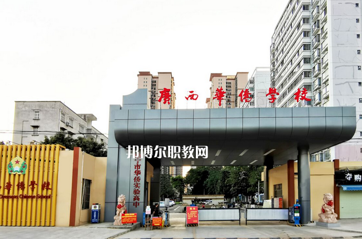 廣西華僑學(xué)校2022年報名條件、招生要求、招生對象