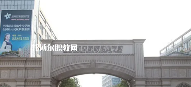 成都航空旅游職業(yè)學校怎么樣、好不好
