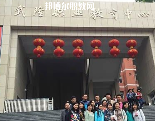 武隆職業(yè)教育中心2022年報名條件、招生要求、招生對象