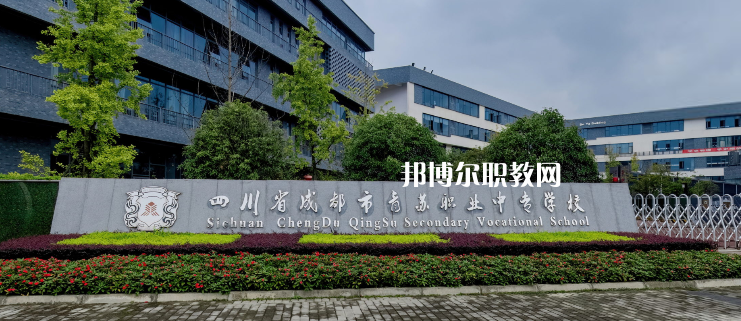 成都青蘇職業(yè)中專(zhuān)學(xué)校2022年招生簡(jiǎn)章
