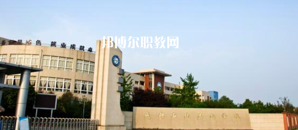 成都石化工業(yè)學(xué)校怎么樣、好不好