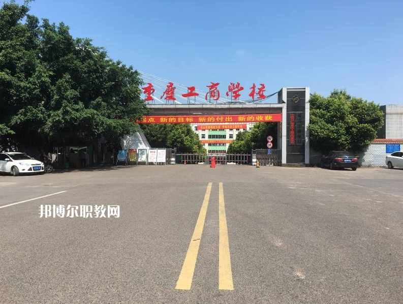 重慶永川工商學(xué)校2022年報(bào)名條件、招生要求、招生對(duì)象