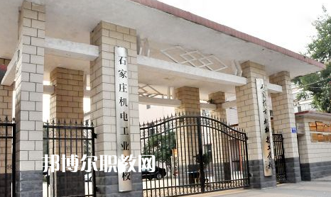 石家莊機(jī)電工業(yè)學(xué)校2022年報名條件、招生要求、招生對象