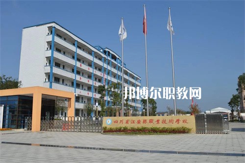 四川省江安縣職業(yè)技術(shù)學(xué)校2022年招生辦聯(lián)系電話(huà)