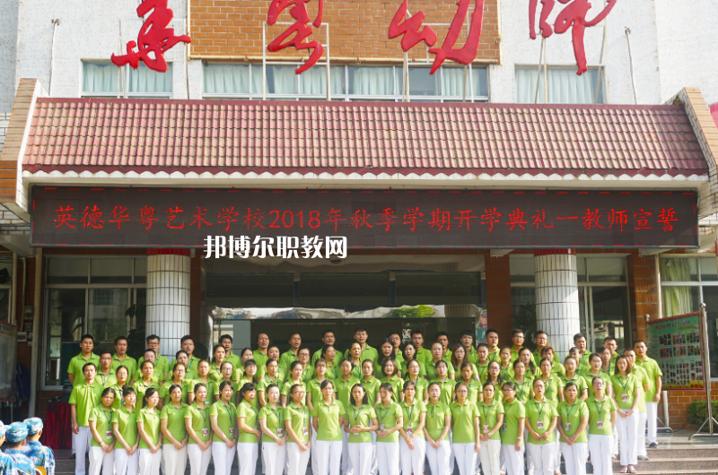 清遠(yuǎn)市英德華粵藝術(shù)學(xué)校2022年報名條件、招生要求、招生對象 
