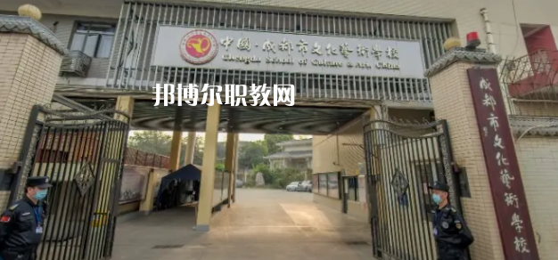 成都文化藝術(shù)學(xué)校怎么樣、好不好
