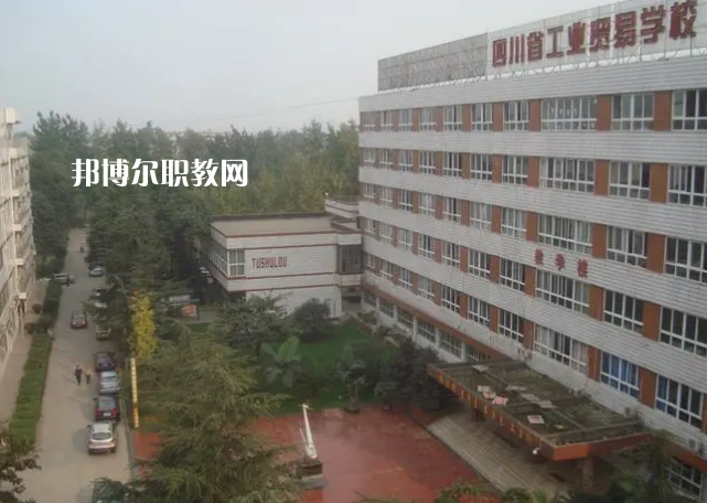 四川省工業(yè)貿(mào)易學校2022年學費、收費多少
