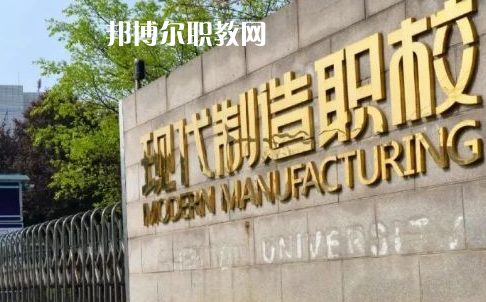 成都市現(xiàn)代制造職業(yè)技術(shù)學(xué)校2022年報(bào)名條件、招生要求、招生對(duì)象