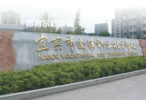 四川宜賓南溪職業(yè)技術(shù)學(xué)校2022年報(bào)名條件、招生要求、招生對(duì)象