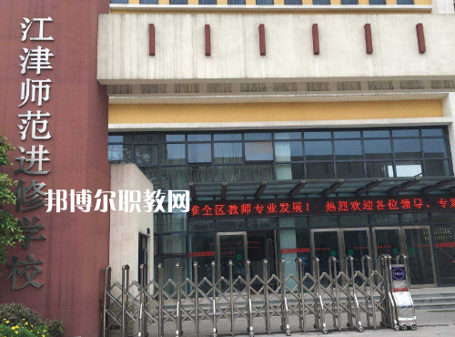 重慶江津師范進修學(xué)校2022年報名條件、招生要求、招生對象