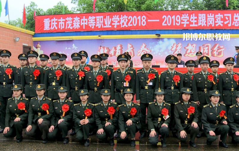 重慶茂森中等職業(yè)學校2022年報名條件、招生要求、招生對象