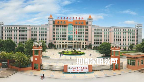 廣東新興中藥學(xué)校怎么樣、好不好
