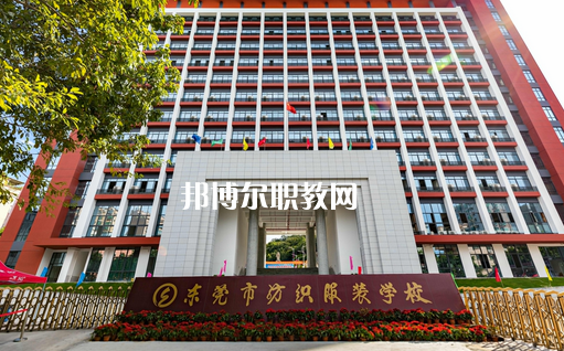 東莞紡織服裝學(xué)校怎么樣、好不好