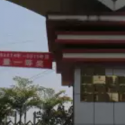 沐川縣中等職業(yè)學校