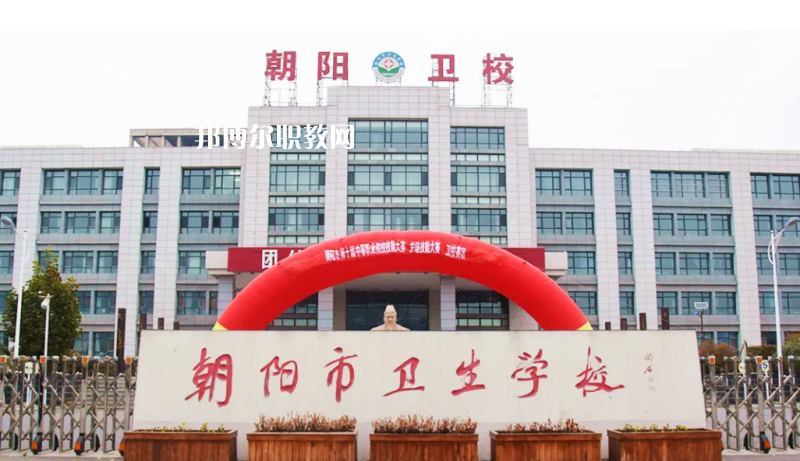 朝陽(yáng)市衛(wèi)生學(xué)校2022年報(bào)名條件、招生要求、招生對(duì)象