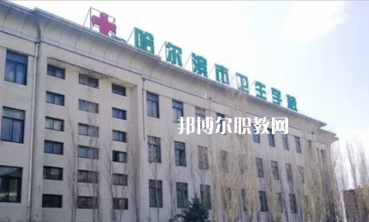 哈爾濱市衛(wèi)生學(xué)校2022年報名條件、招生要求、招生對象