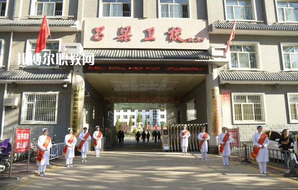 呂梁市衛(wèi)生學(xué)校2022年報(bào)名條件、招生要求、招生對(duì)象