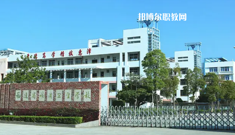 福清衛(wèi)生學(xué)校2022年報名條件、招生要求、招生對象