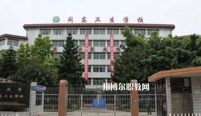 閩東衛(wèi)生學(xué)校2022年報(bào)名條件、招生要求、招生對(duì)象