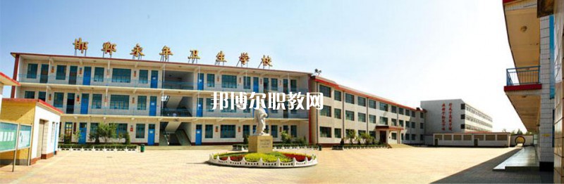 邯鄲永年衛(wèi)生學(xué)校2022年怎么樣、好不好