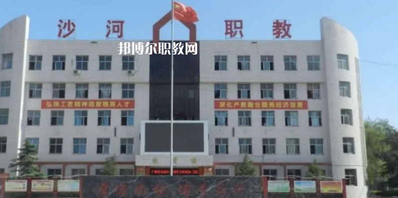 邢臺(tái)沙河綜合職教中心2022年怎么樣、好不好