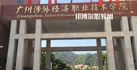 廣州涉外學(xué)院2022年中職部怎么樣、好不好