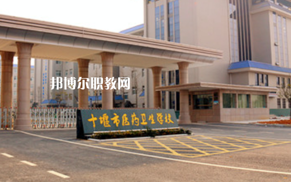 十堰醫(yī)藥衛(wèi)生學校2022年報名條件、招生要求、招生對象