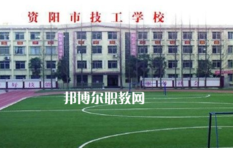 資陽市技工學(xué)校2022年怎么樣、好不好