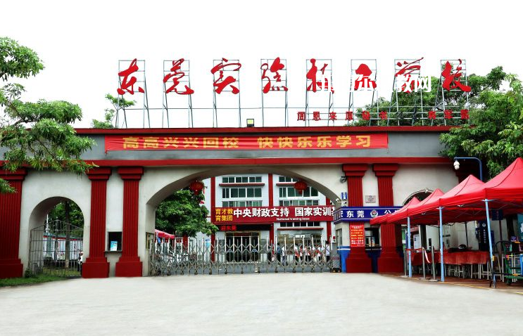 東莞實(shí)驗(yàn)技工學(xué)校學(xué)校2022年怎么樣、好不好