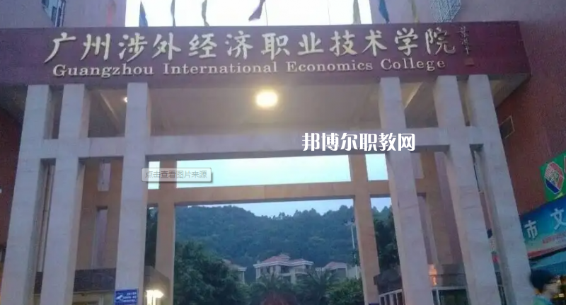 廣州涉外學(xué)院中職部2022年怎么樣、好不好