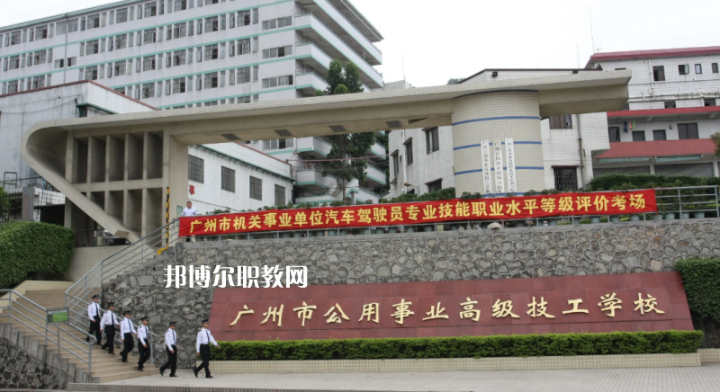 廣州公用事業(yè)高級(jí)技工學(xué)校2022年怎么樣、好不好