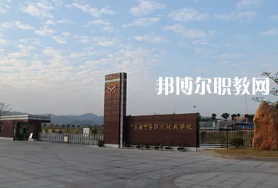 廣東貿(mào)易職業(yè)技術(shù)學校2022年網(wǎng)站網(wǎng)址