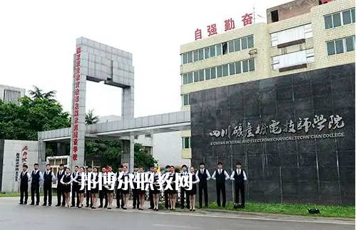 四川礦產(chǎn)機(jī)電技師學(xué)院2022年怎么樣、好不好