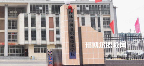 桂林機(jī)電職業(yè)技術(shù)學(xué)校2022年報名條件、招生要求、招生對象