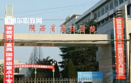 陜西商業(yè)學校