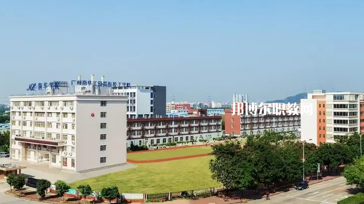 廣州南華工貿(mào)高級技工學(xué)校2022年怎么樣、好不好