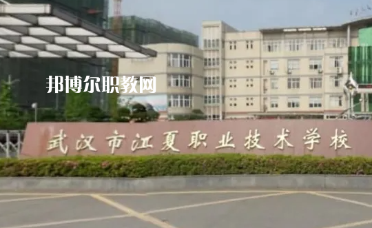 武漢江夏職業(yè)技術(shù)學(xué)校2022年怎么樣、好不好