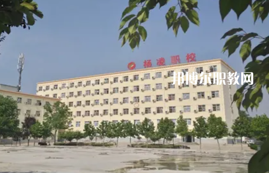 楊凌中等職業(yè)學校